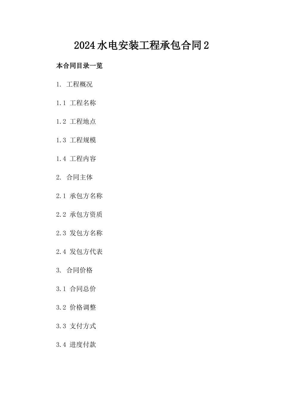2024水电安装工程承包合同2_第2页