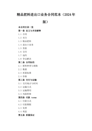 精品肥料进出口业务合同范本（2024年版）