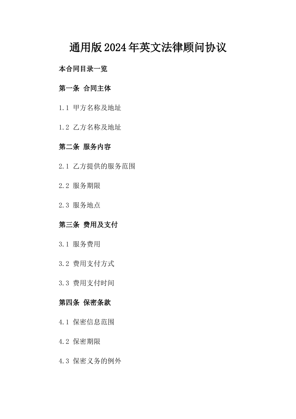 通用版2024年英文法律顾问协议_第2页