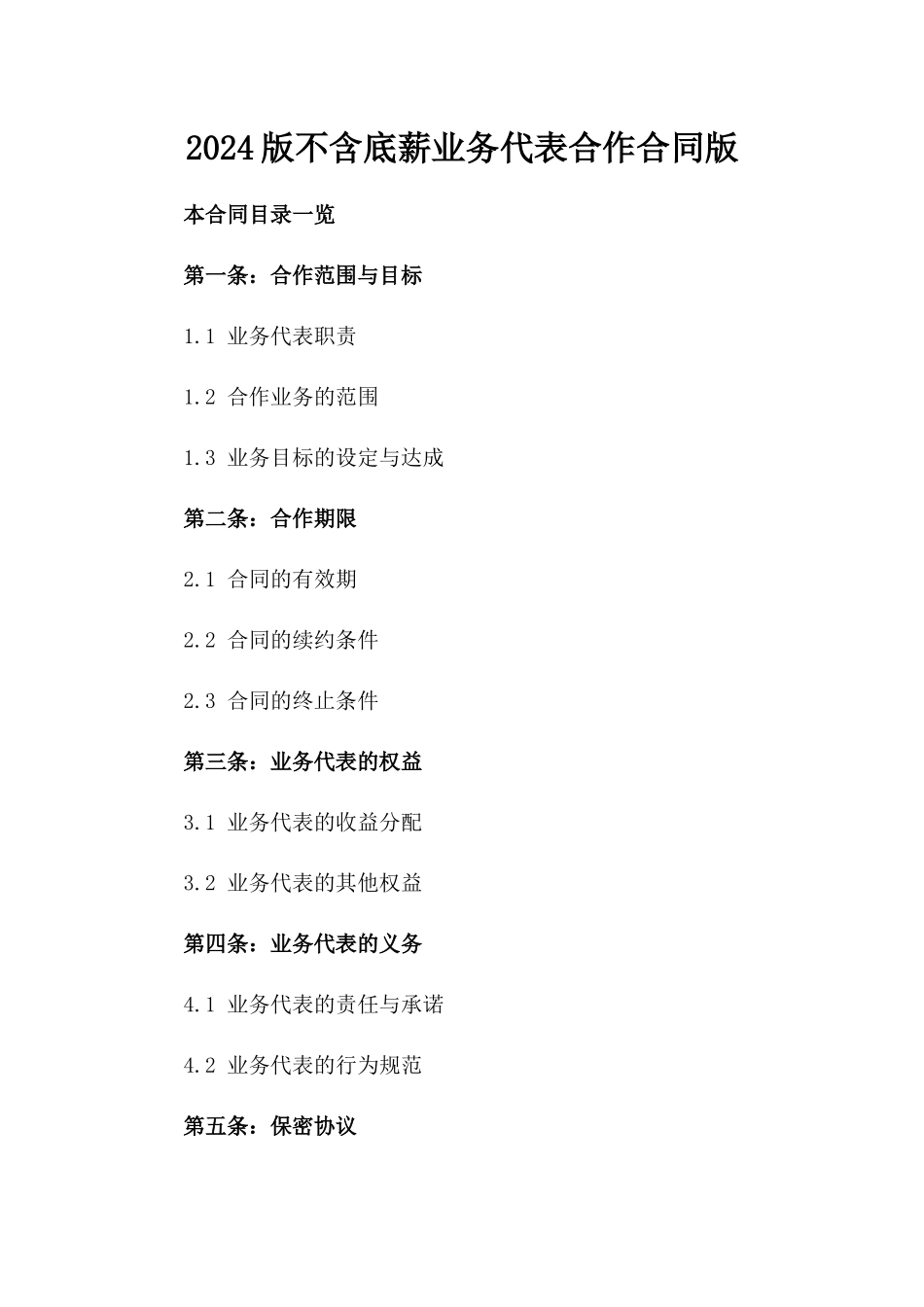 2024版不含底薪业务代表合作合同版_第2页