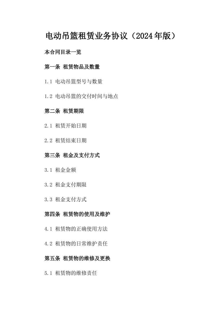 电动吊篮租赁业务协议（2024年版）_第1页
