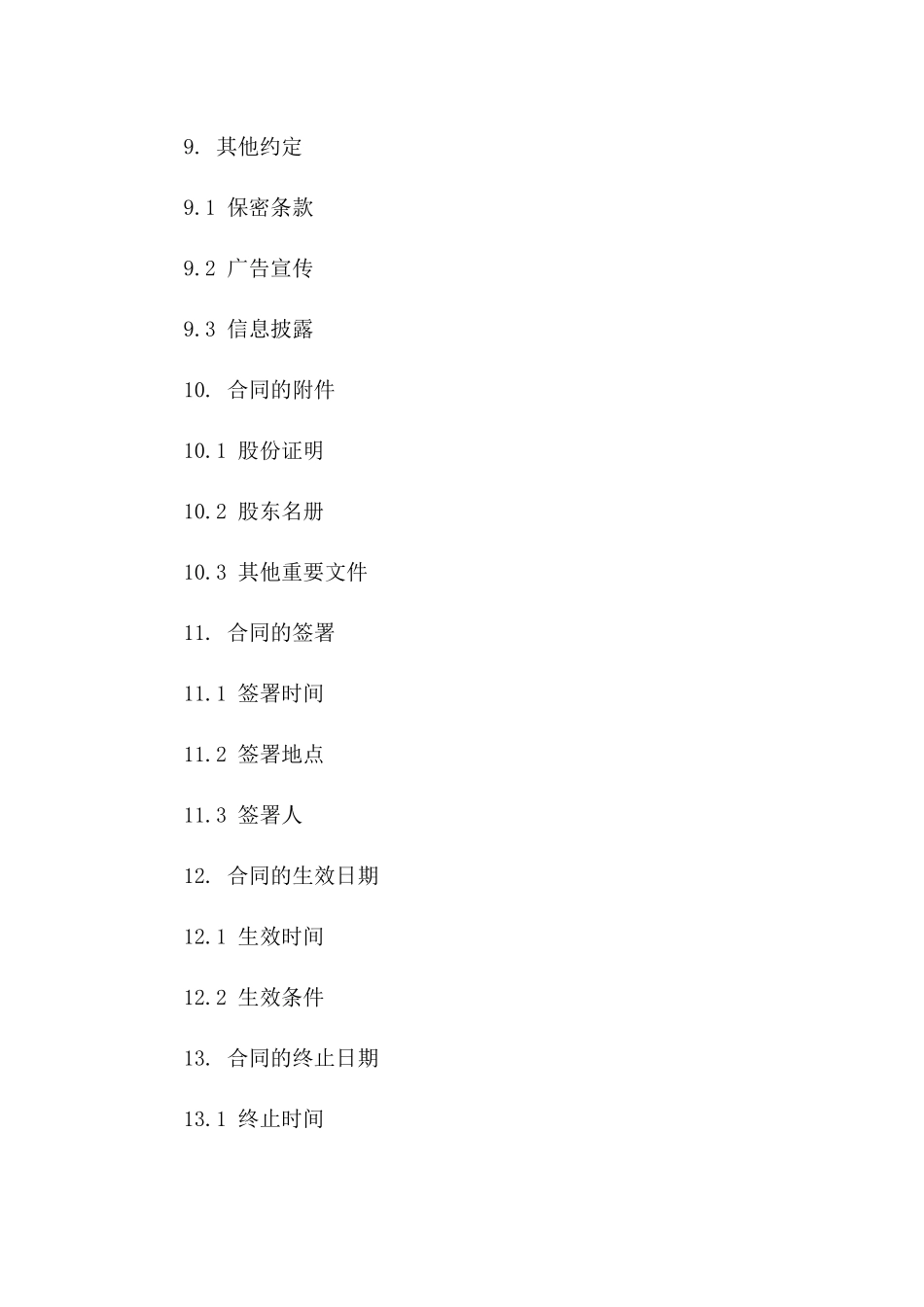 自然人股份买卖合同标准格式（2024版）_第3页