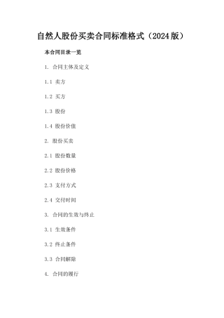 自然人股份买卖合同标准格式（2024版）