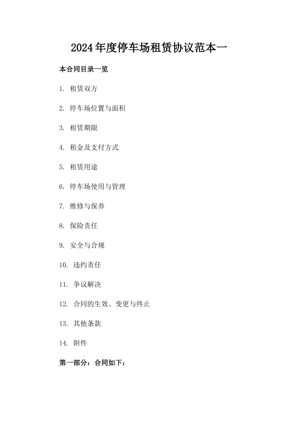2024年度停车场租赁协议范本一_第2页