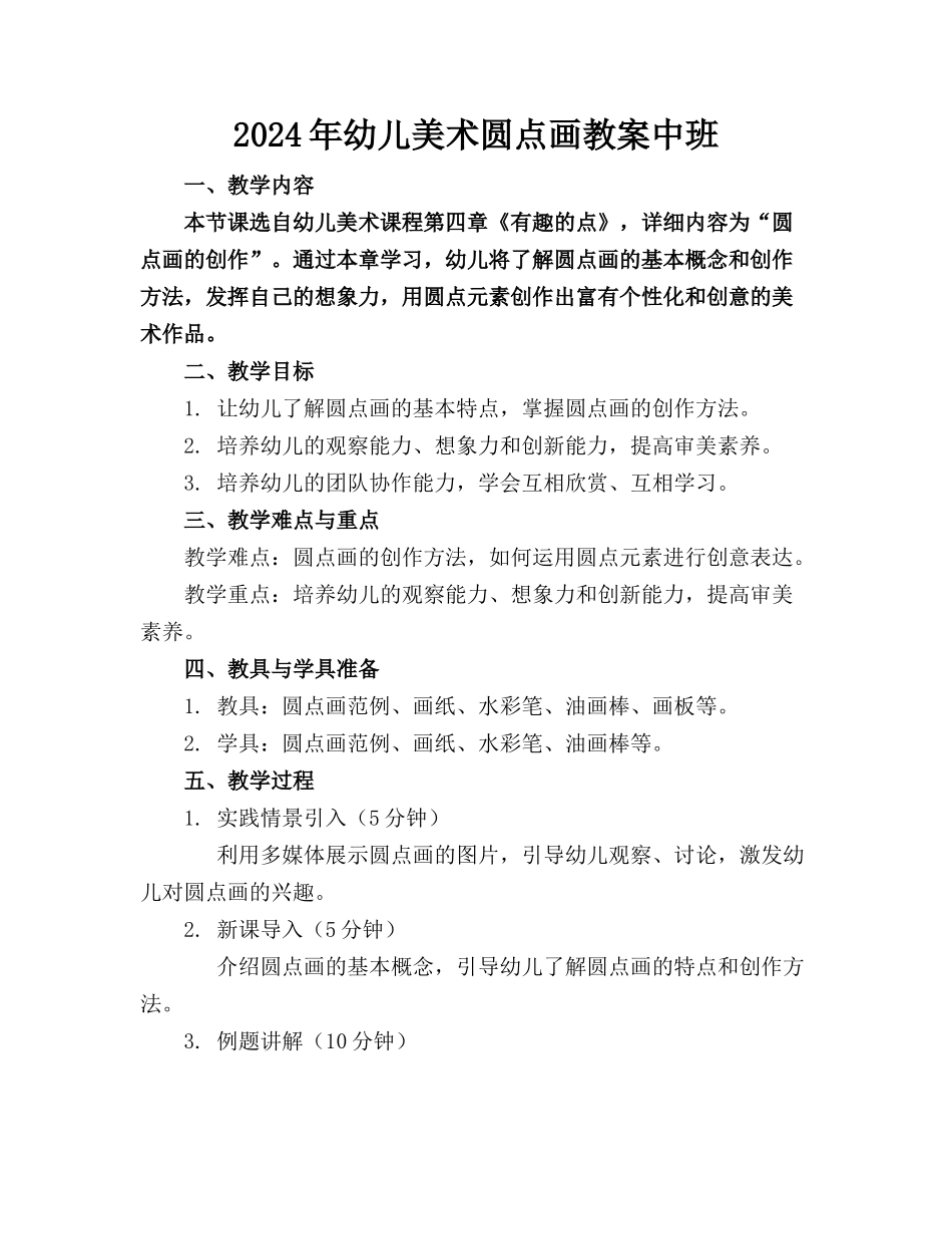 2024年幼儿美术圆点画教案中班_第1页
