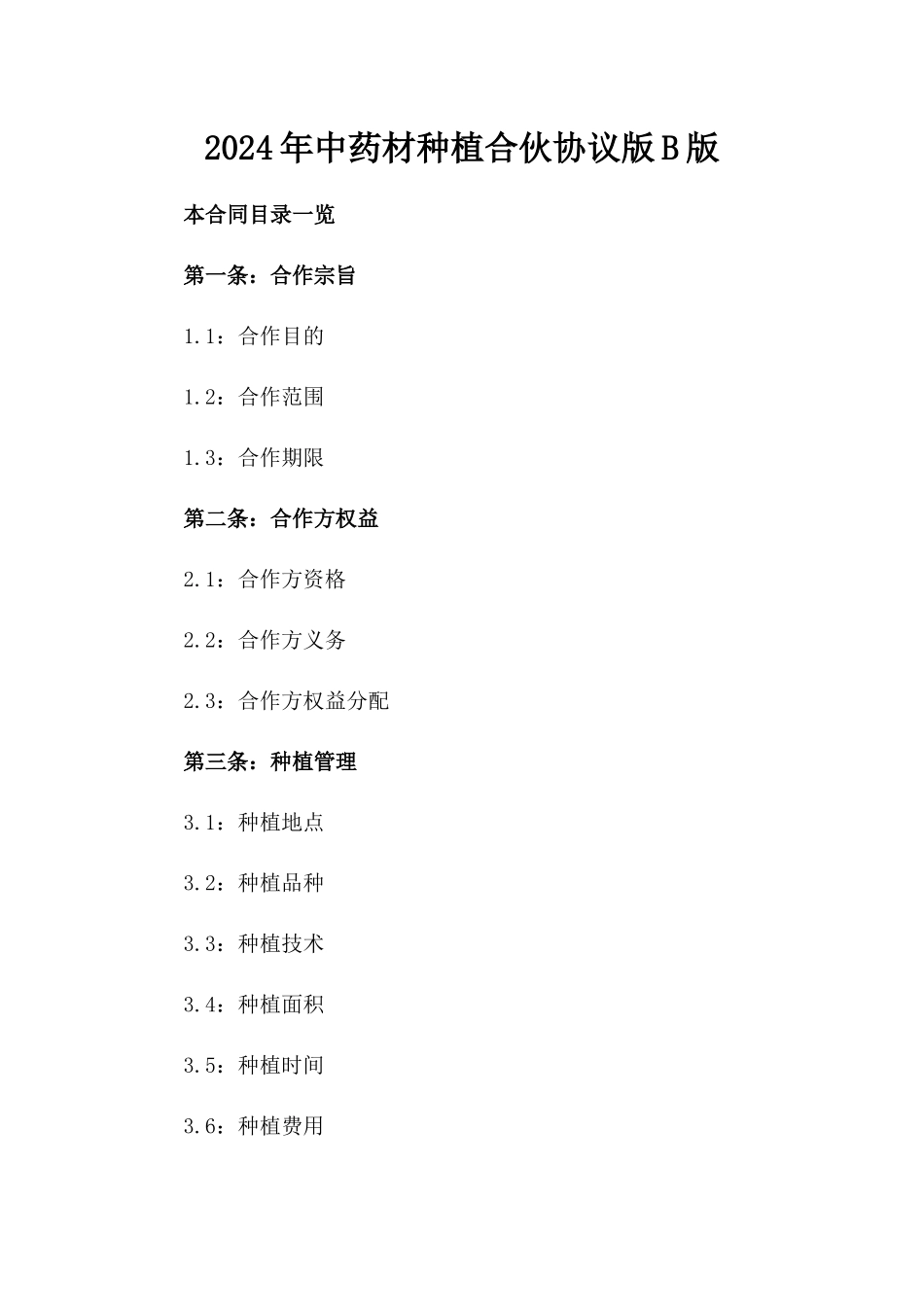 2024年中药材种植合伙协议版B版_第2页