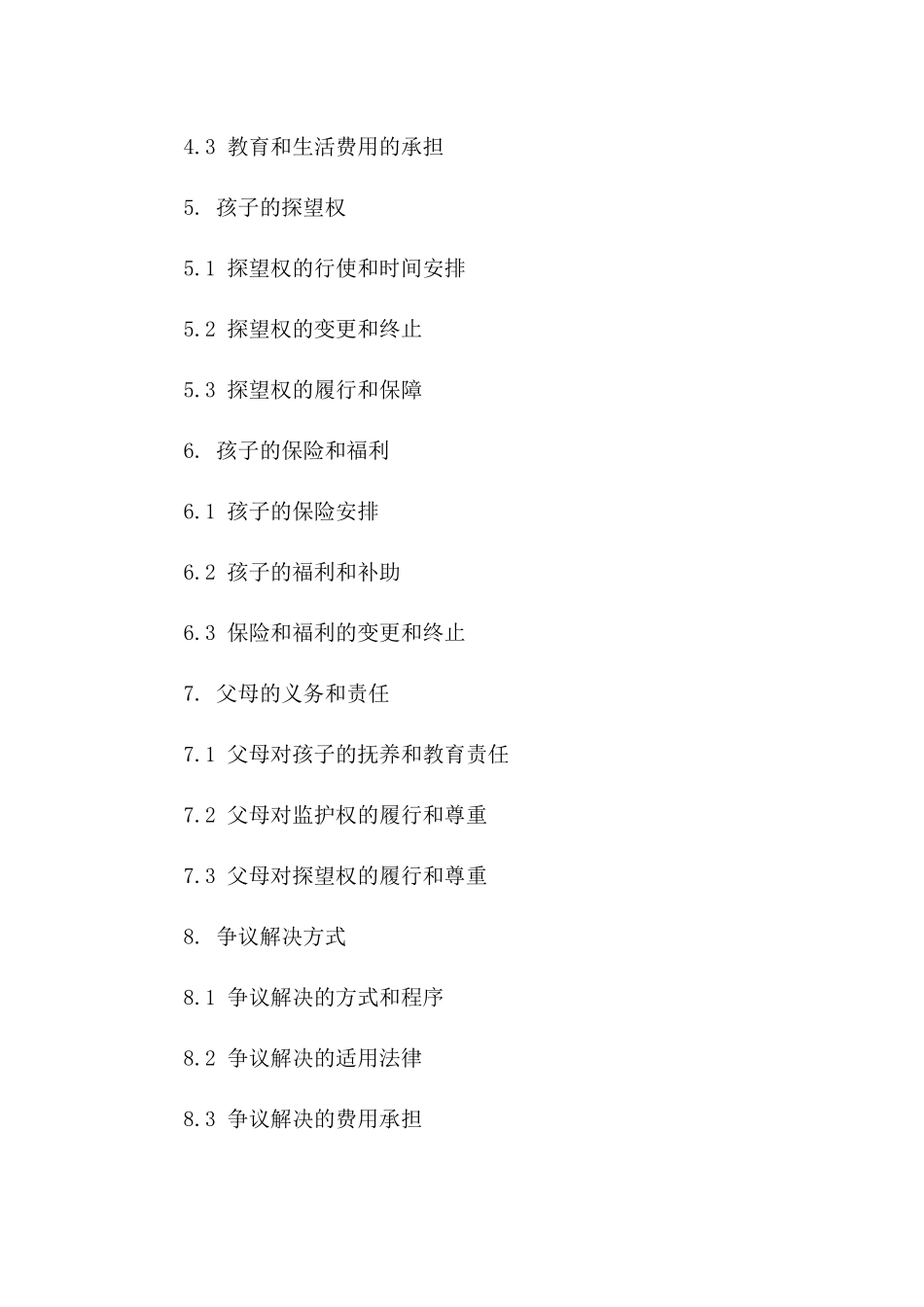 涉及三个孩子监护问题的离婚协议版B版_第3页