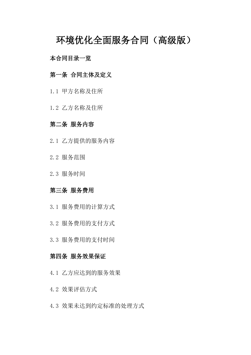 环境优化全面服务合同（高级版）_第2页