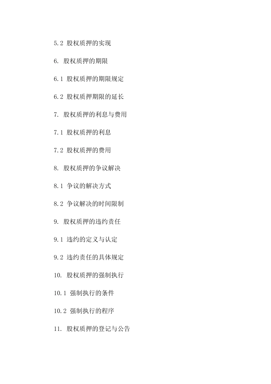 2024年最新公司股权质押担保协议样式版B版_第3页