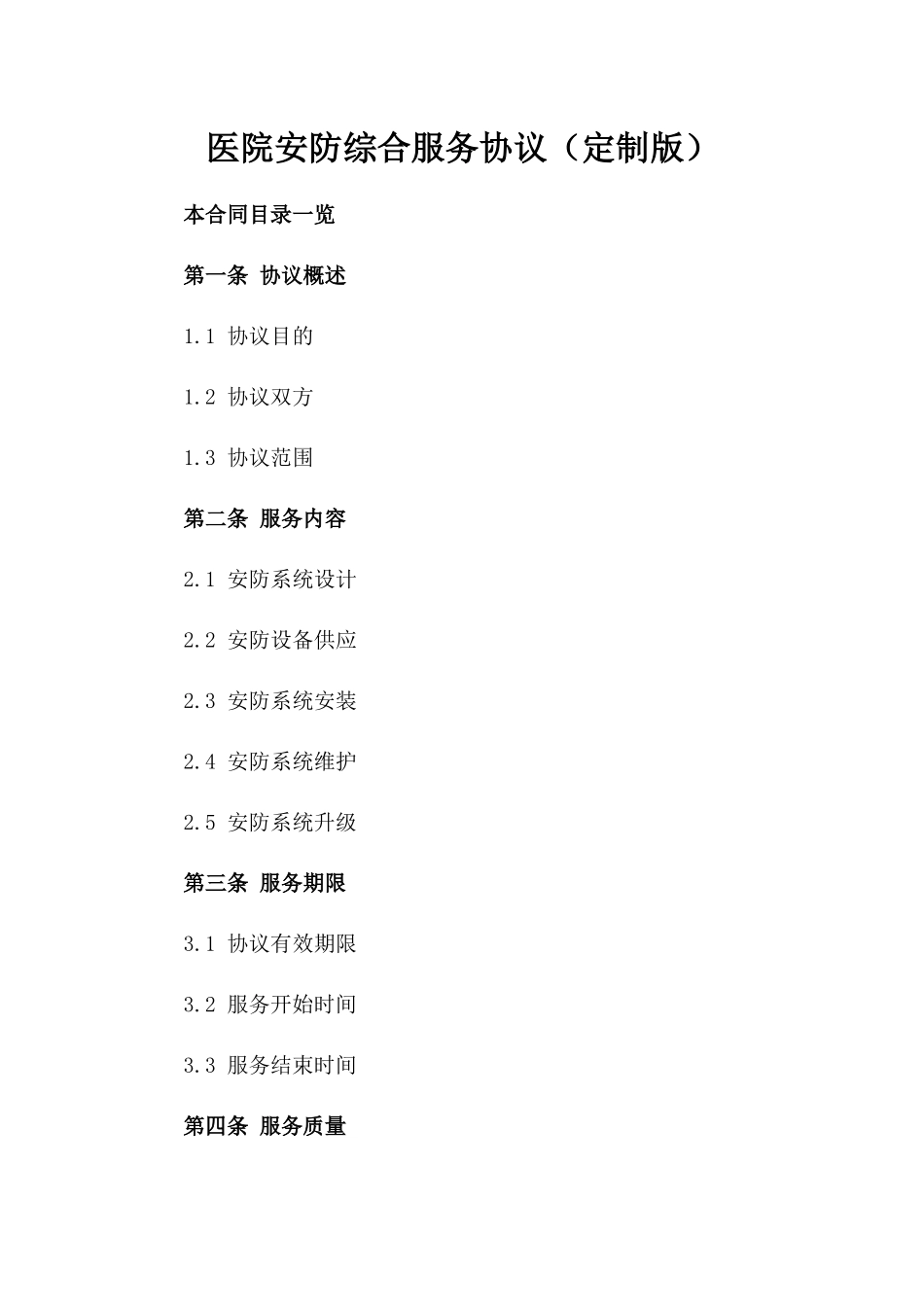 医院安防综合服务协议（定制版）_第2页