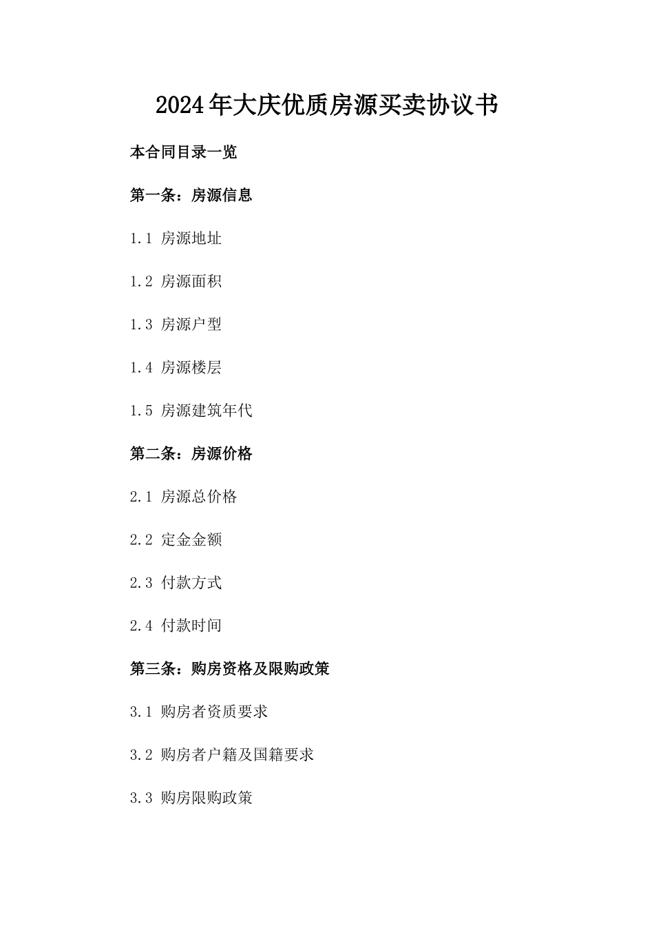 2024年大庆优质房源买卖协议书_第2页