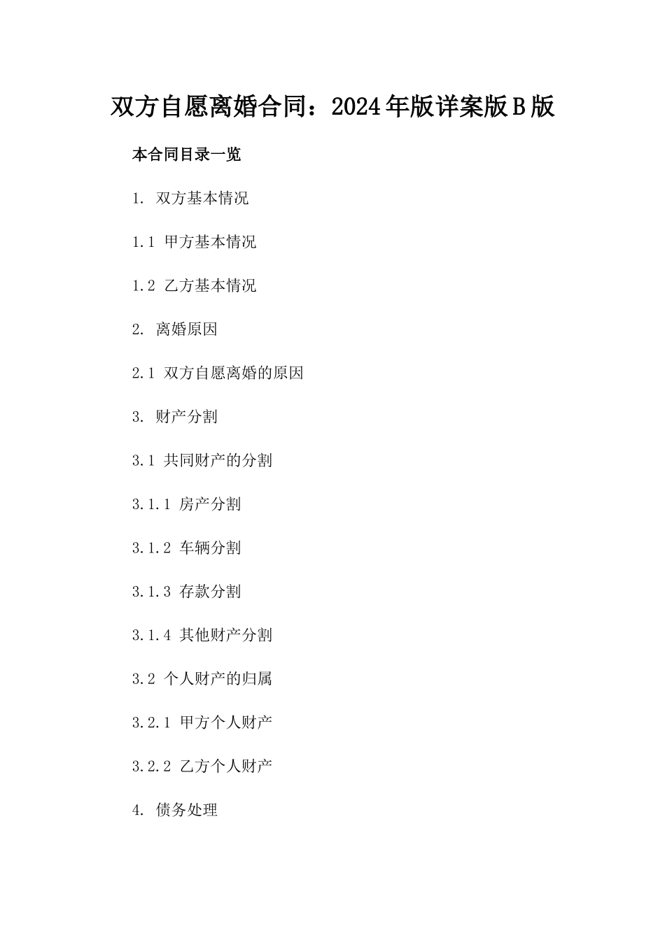 双方自愿离婚合同：2024年版详案版B版_第2页