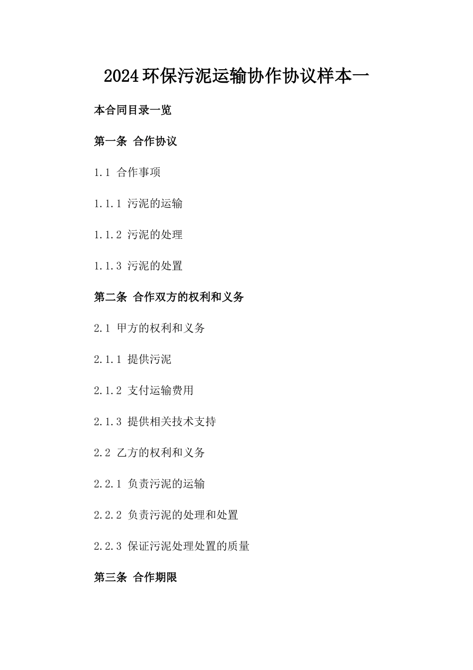 2024环保污泥运输协作协议样本一_第2页
