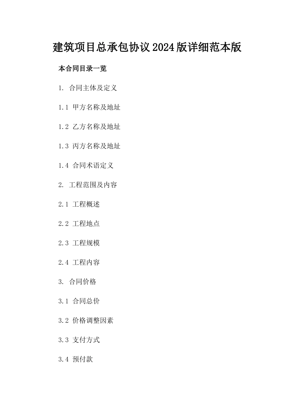建筑项目总承包协议2024版详细范本版_第2页