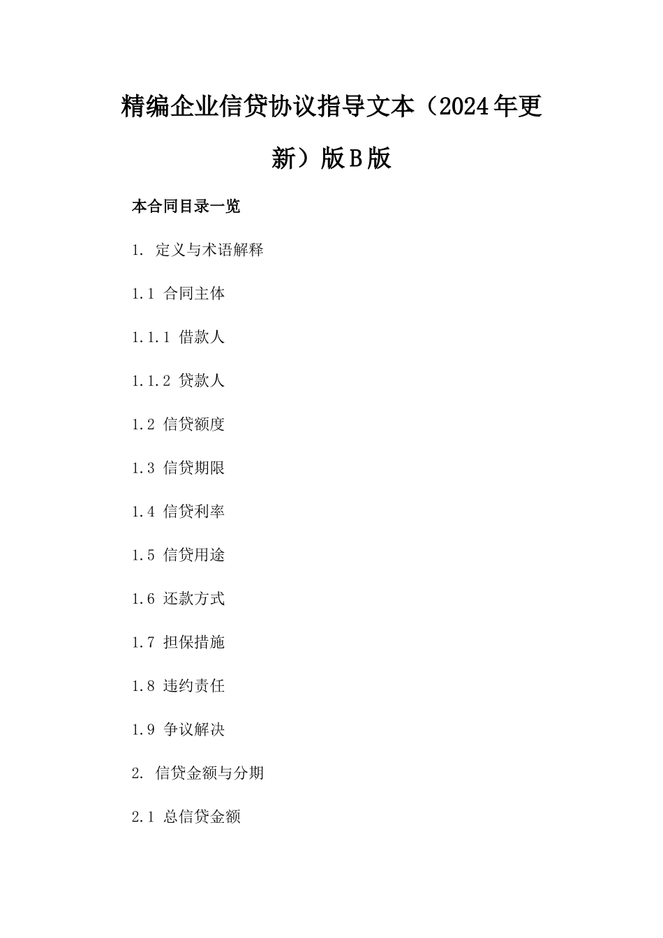 精编企业信贷协议指导文本（2024年更新）版B版_第2页