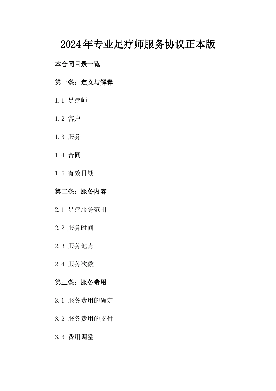 2024年专业足疗师服务协议正本版_第2页