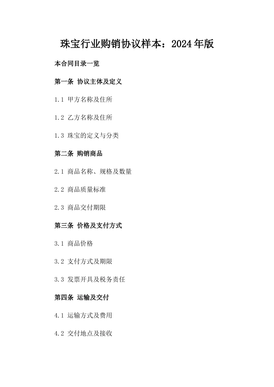 珠宝行业购销协议样本：2024年版_第1页