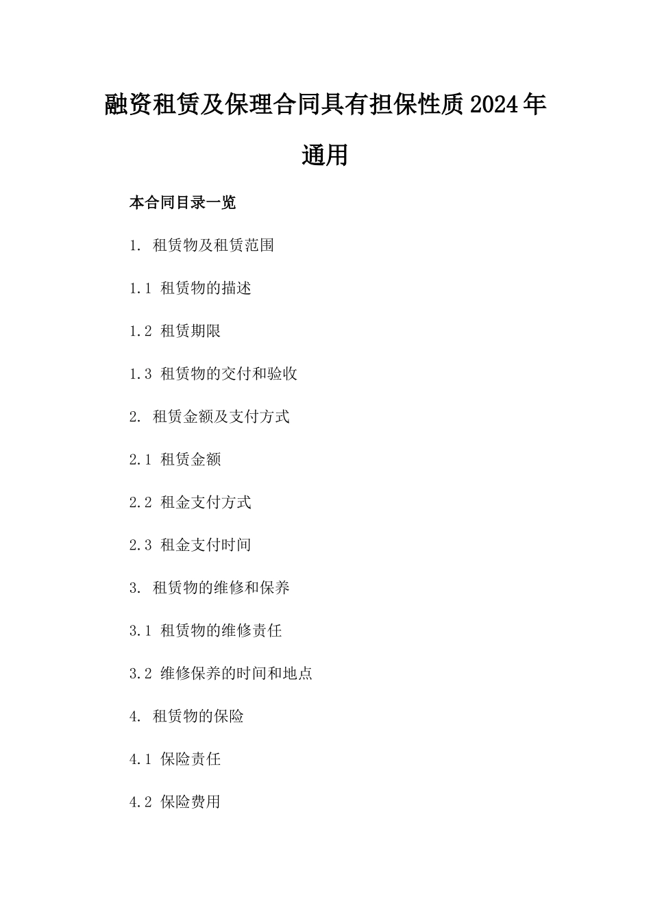 融资租赁及保理合同具有担保性质2024年通用_第2页