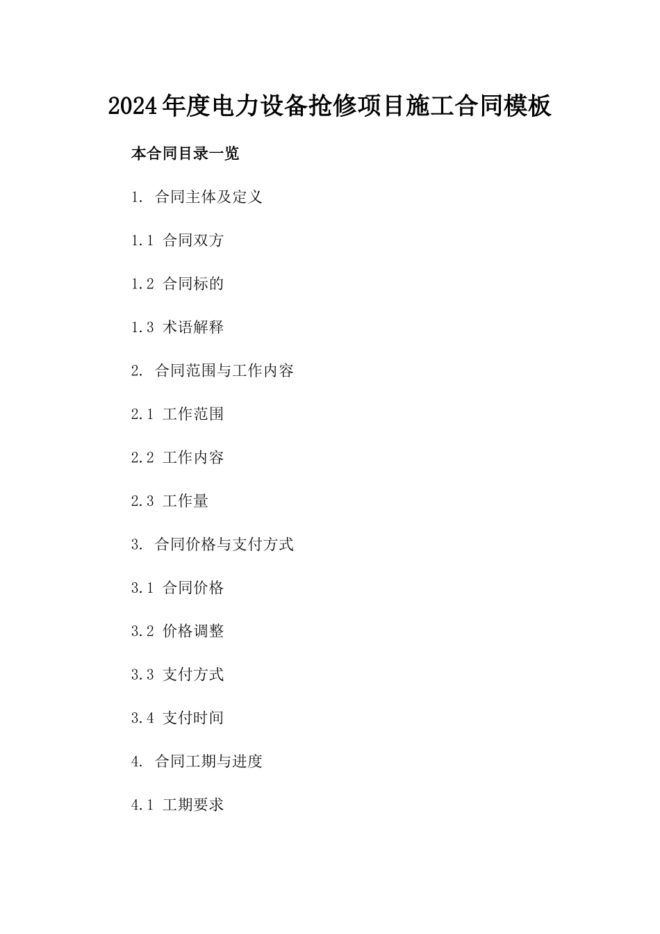 2024年度电力设备抢修项目施工合同模板_第1页