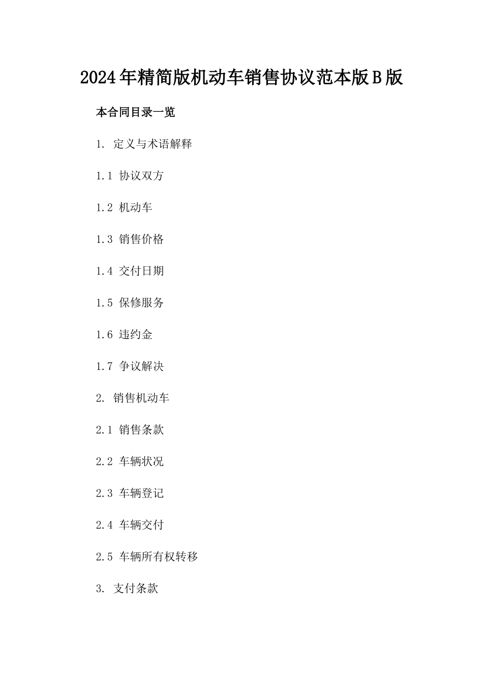 2024年精简版机动车销售协议范本版B版_第2页
