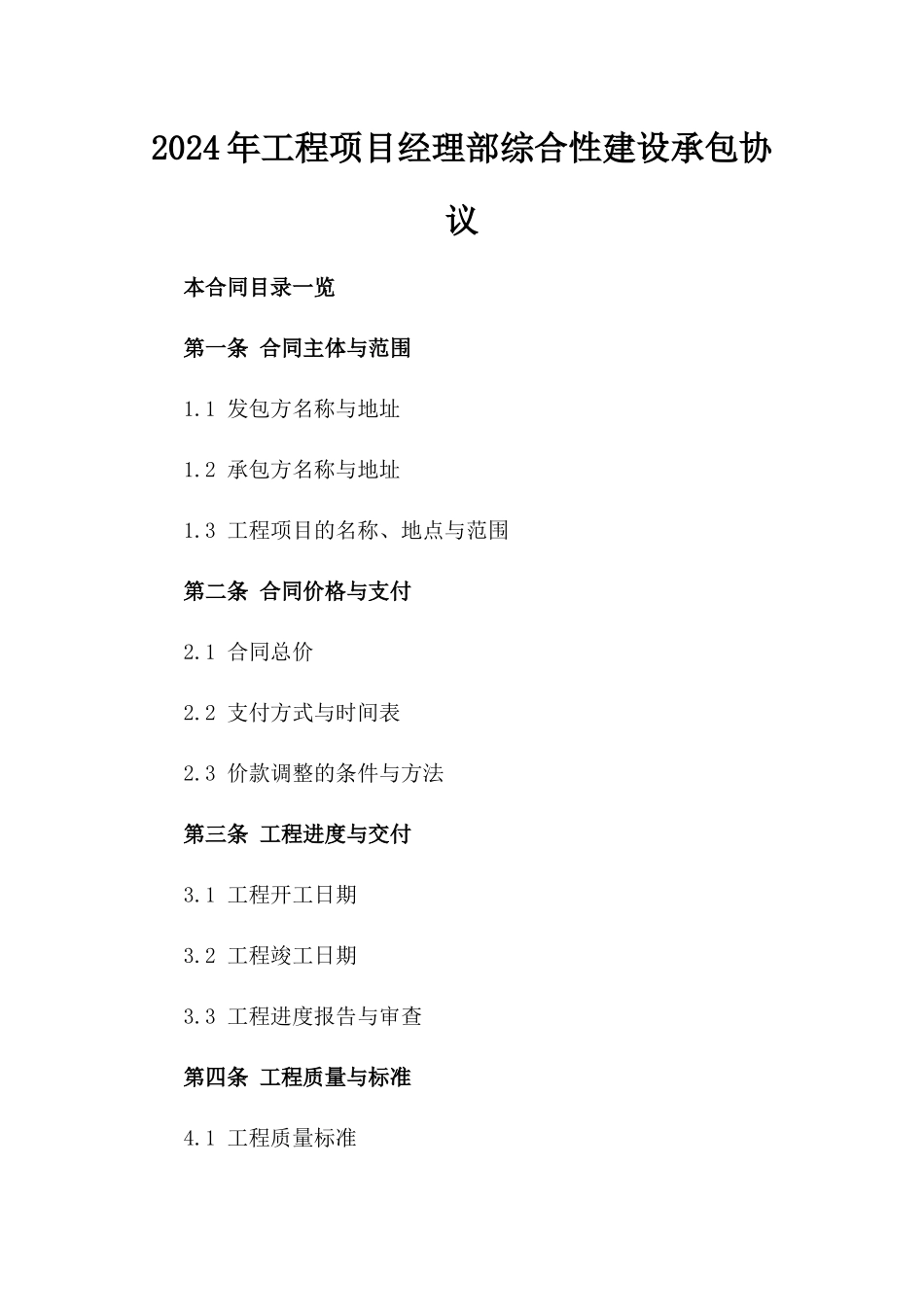 2024年工程项目经理部综合性建设承包协议_第1页