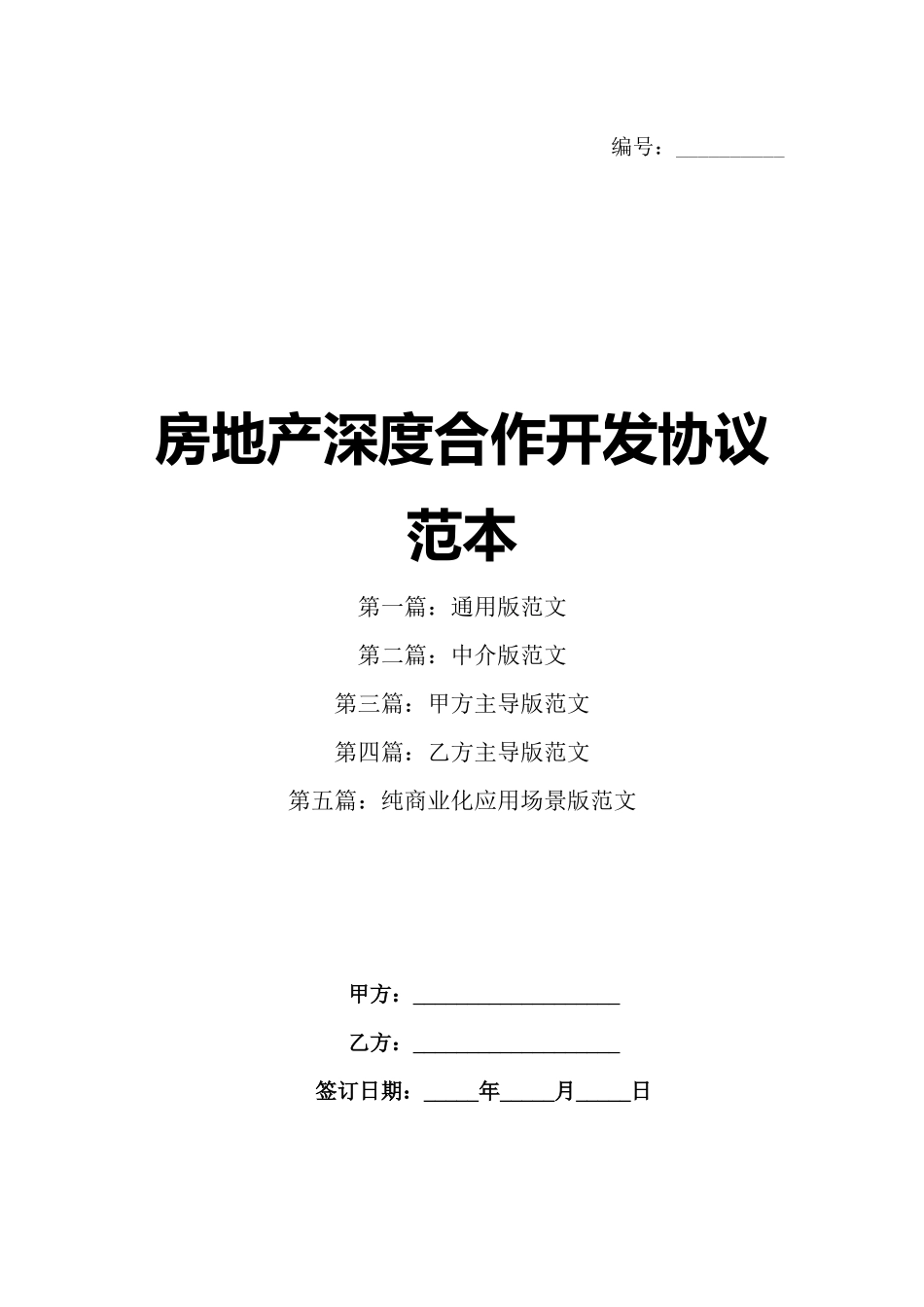 房地产深度合作开发协议范本_第1页