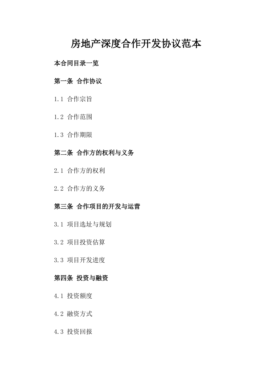 房地产深度合作开发协议范本_第2页