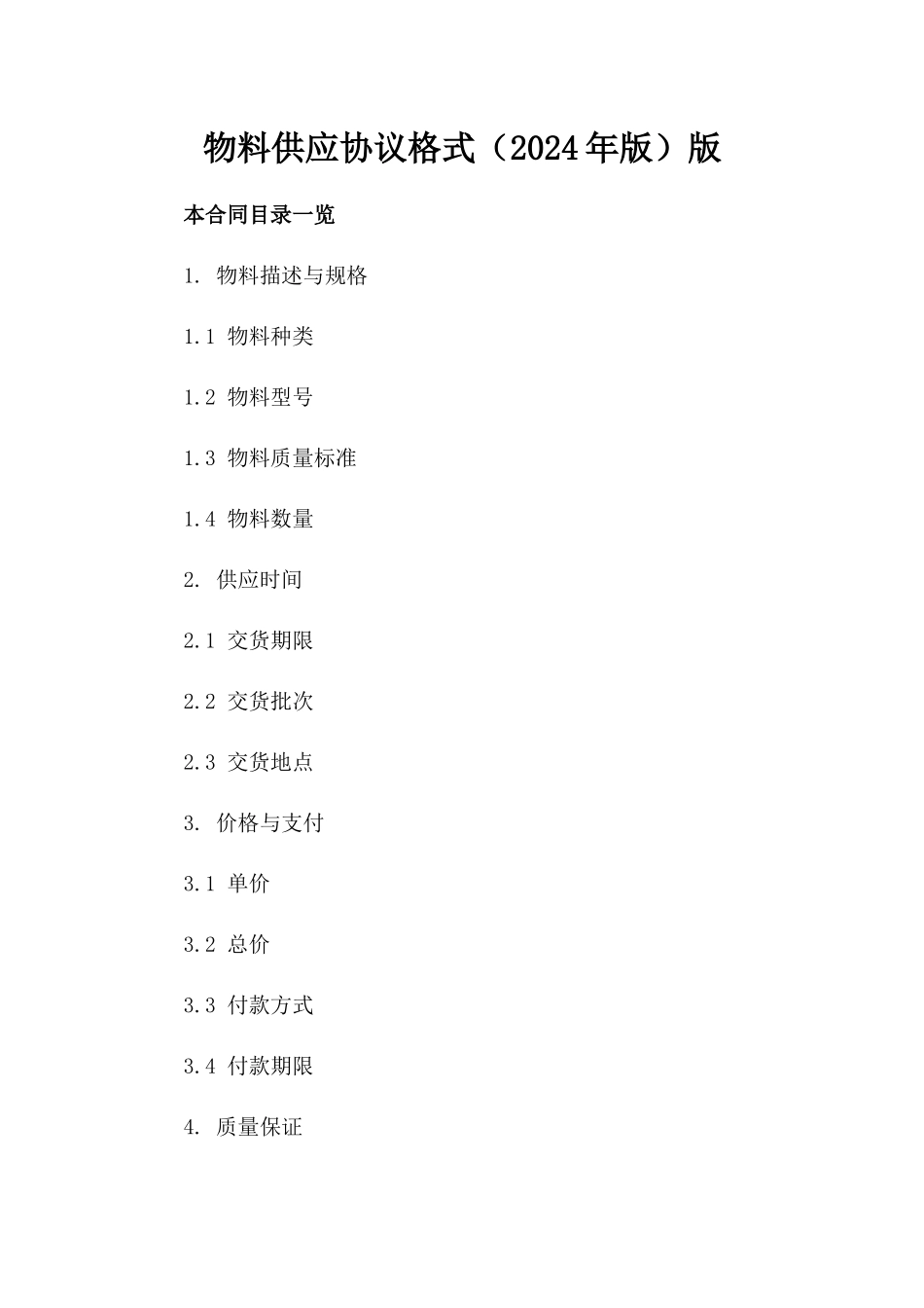 物料供应协议格式（2024年版）版_第2页