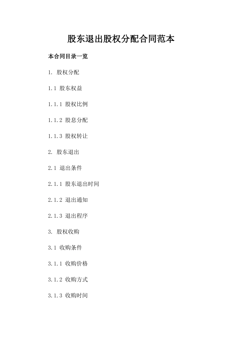 股东退出股权分配合同范本_第2页