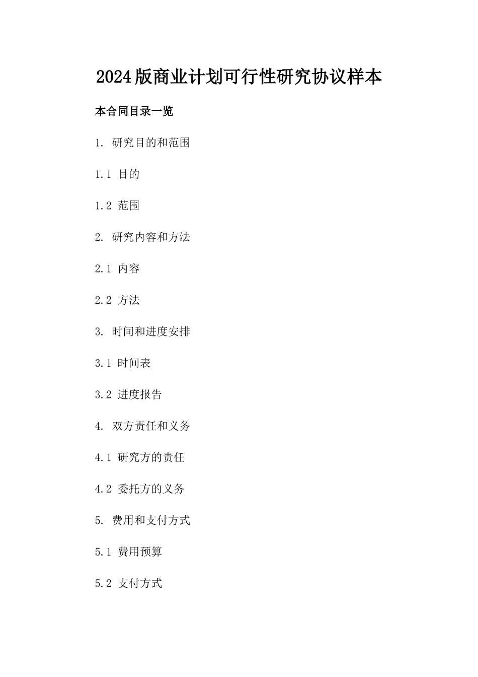 2024版商业计划可行性研究协议样本_第2页