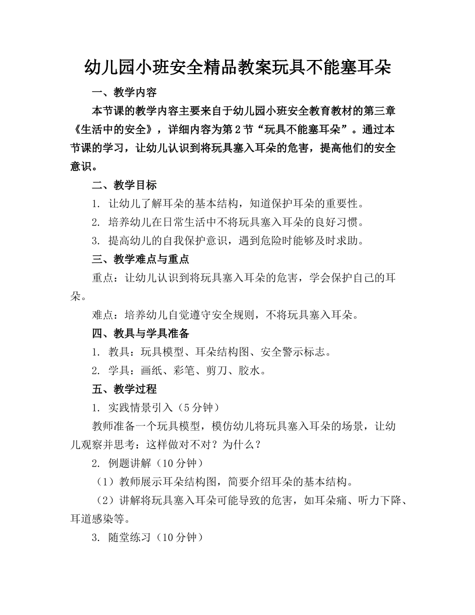 幼儿园小班安全精品教案玩具不能塞耳朵_第1页