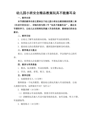 幼儿园小班安全精品教案玩具不能塞耳朵