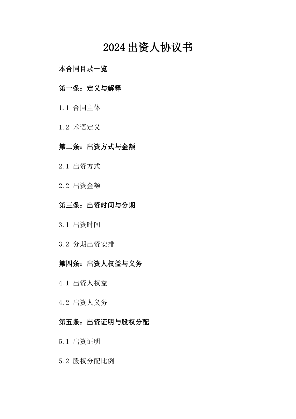 2024出资人协议书_第2页