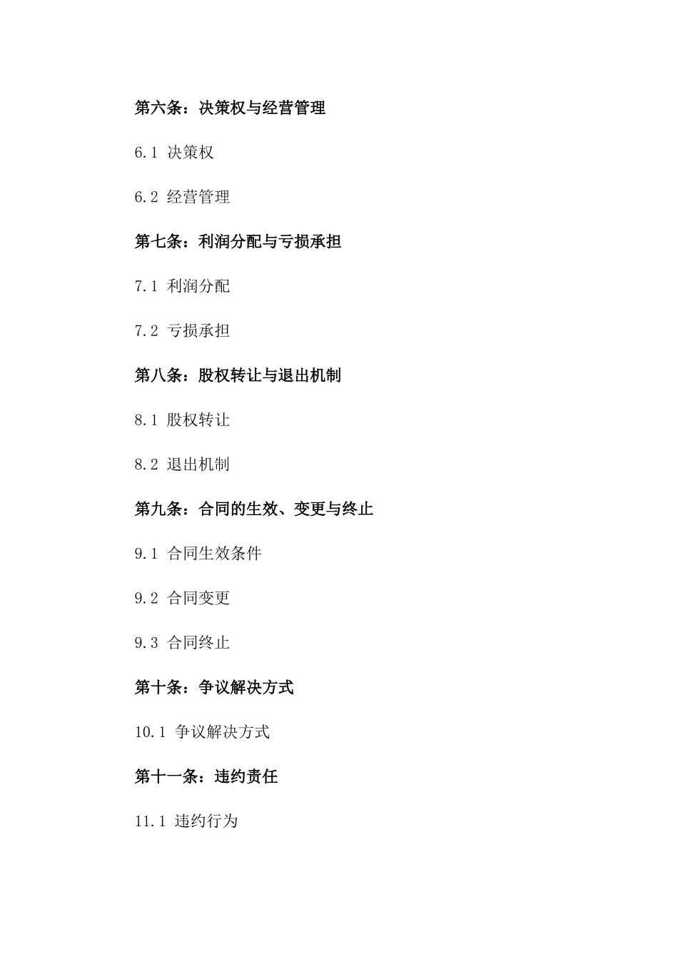 2024出资人协议书_第3页