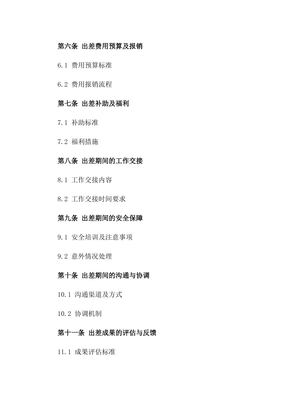 企业员工短期出差条款合同_第3页