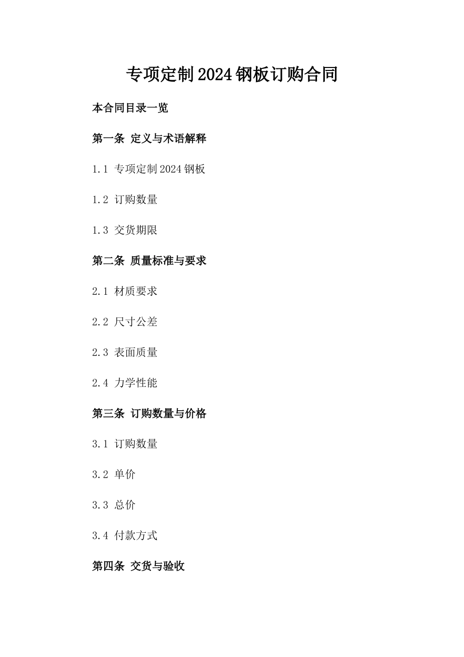 专项定制2024钢板订购合同_第1页