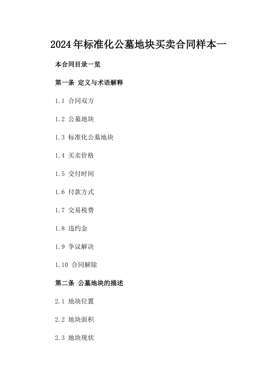 2024年标准化公墓地块买卖合同样本一_第2页