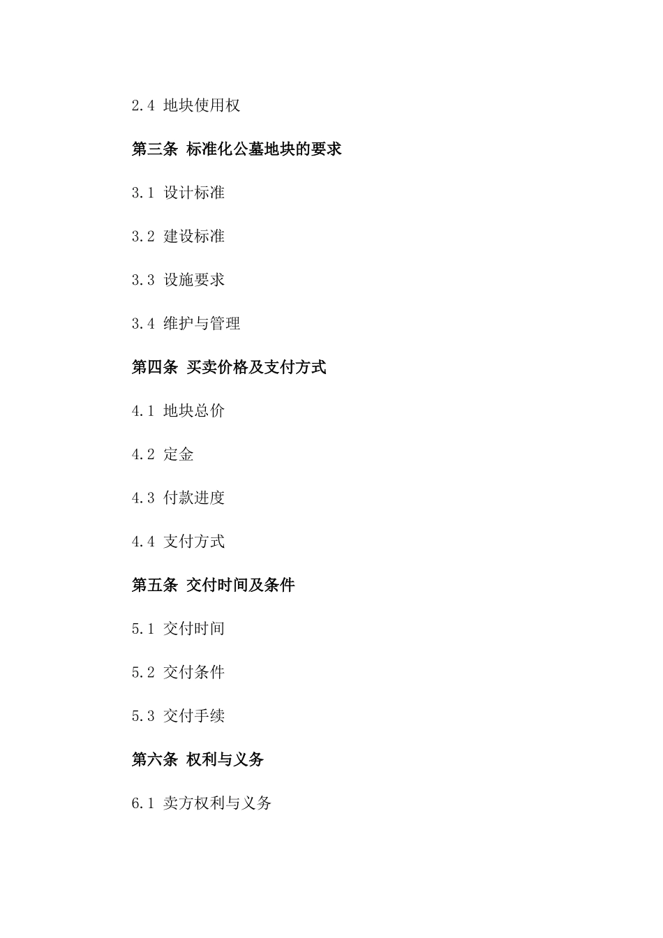 2024年标准化公墓地块买卖合同样本一_第3页