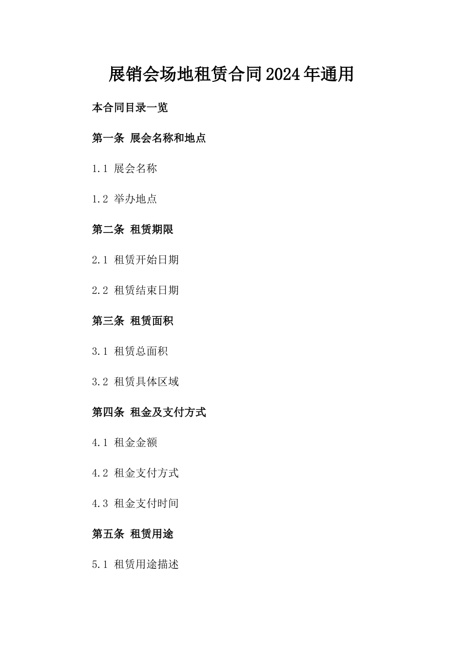 展销会场地租赁合同2024年通用_第2页