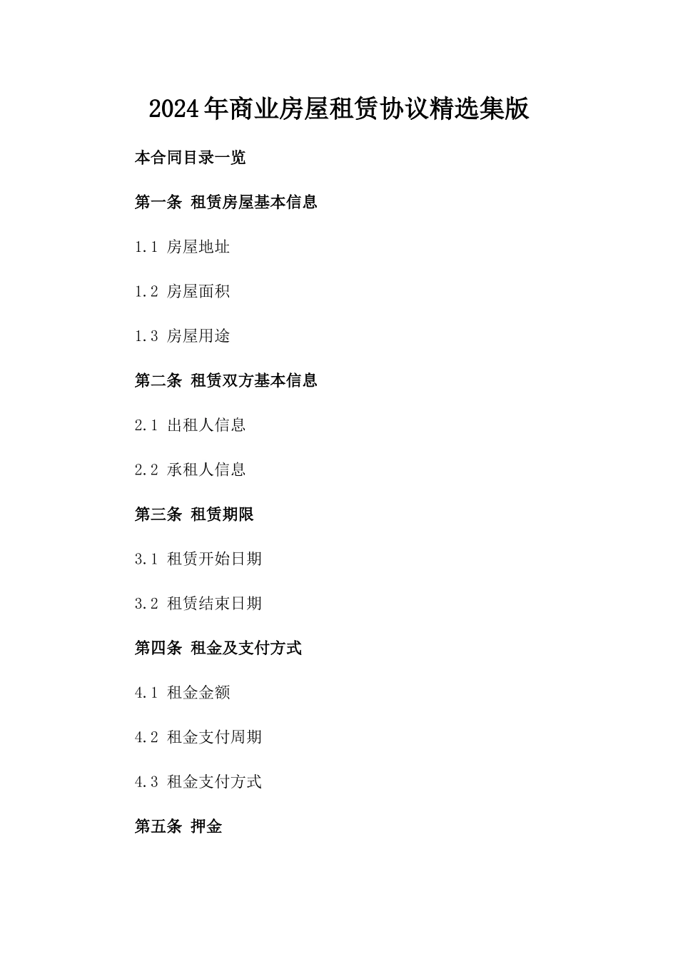 2024年商业房屋租赁协议精选集版_第2页