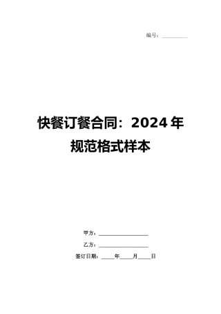 快餐订餐合同：2024年规范格式样本范例