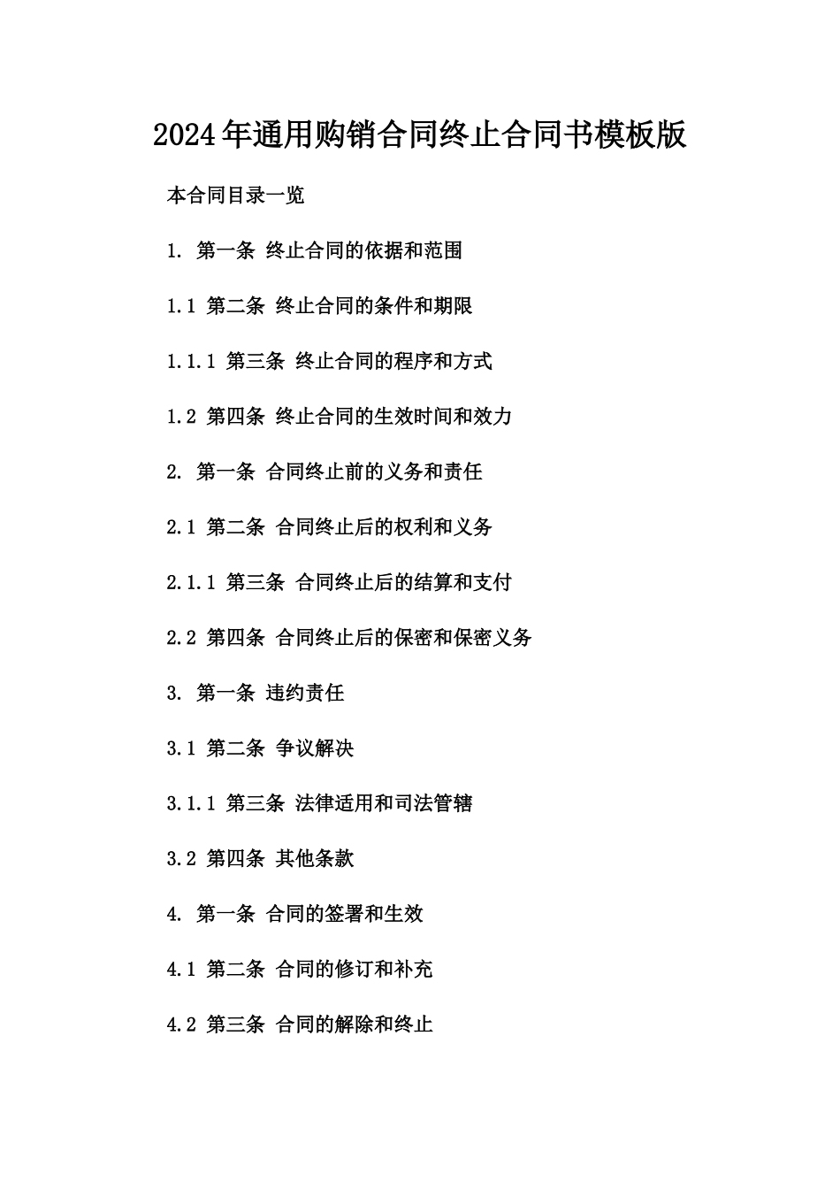 2024年通用购销合同终止合同书模板版_第2页