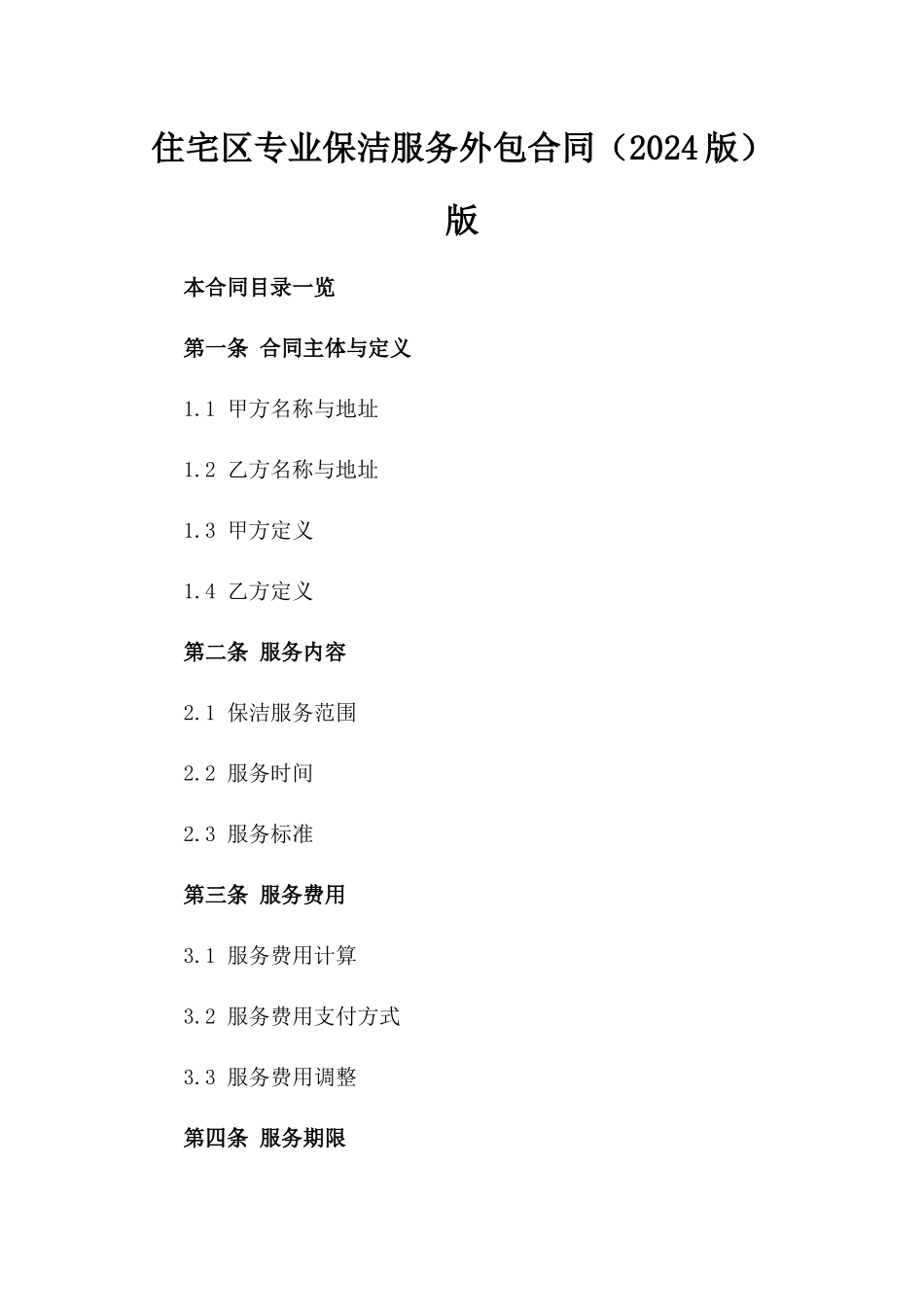 住宅区专业保洁服务外包合同（2024版）版_第2页