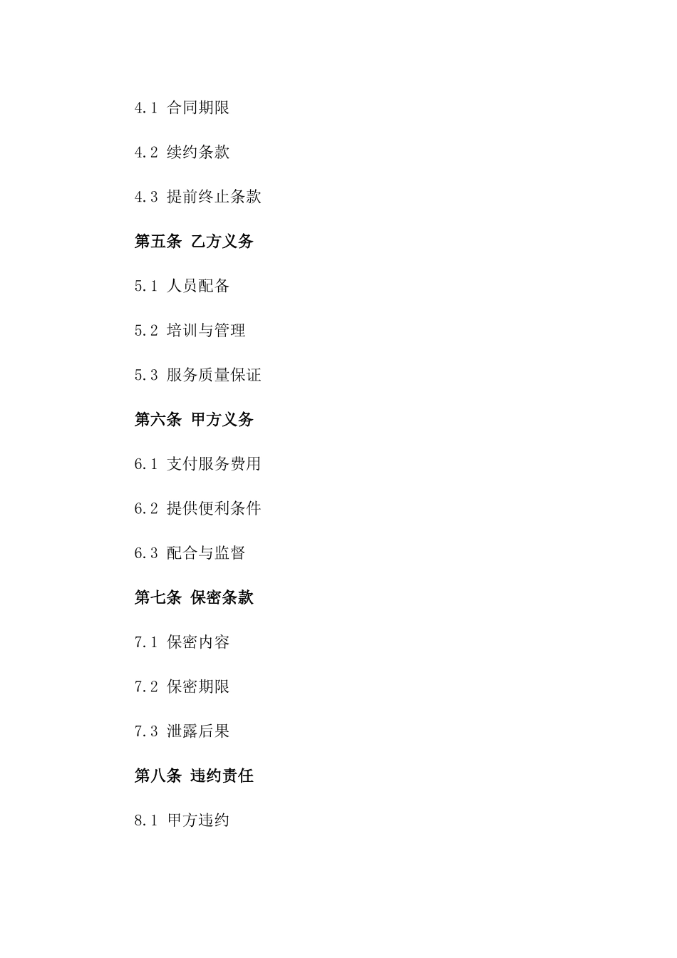 住宅区专业保洁服务外包合同（2024版）版_第3页