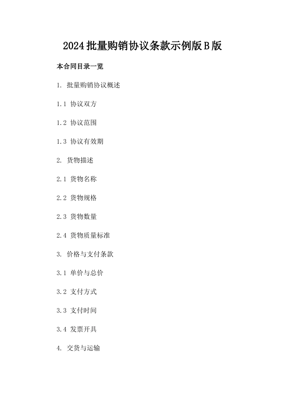 2024批量购销协议条款示例版B版_第2页