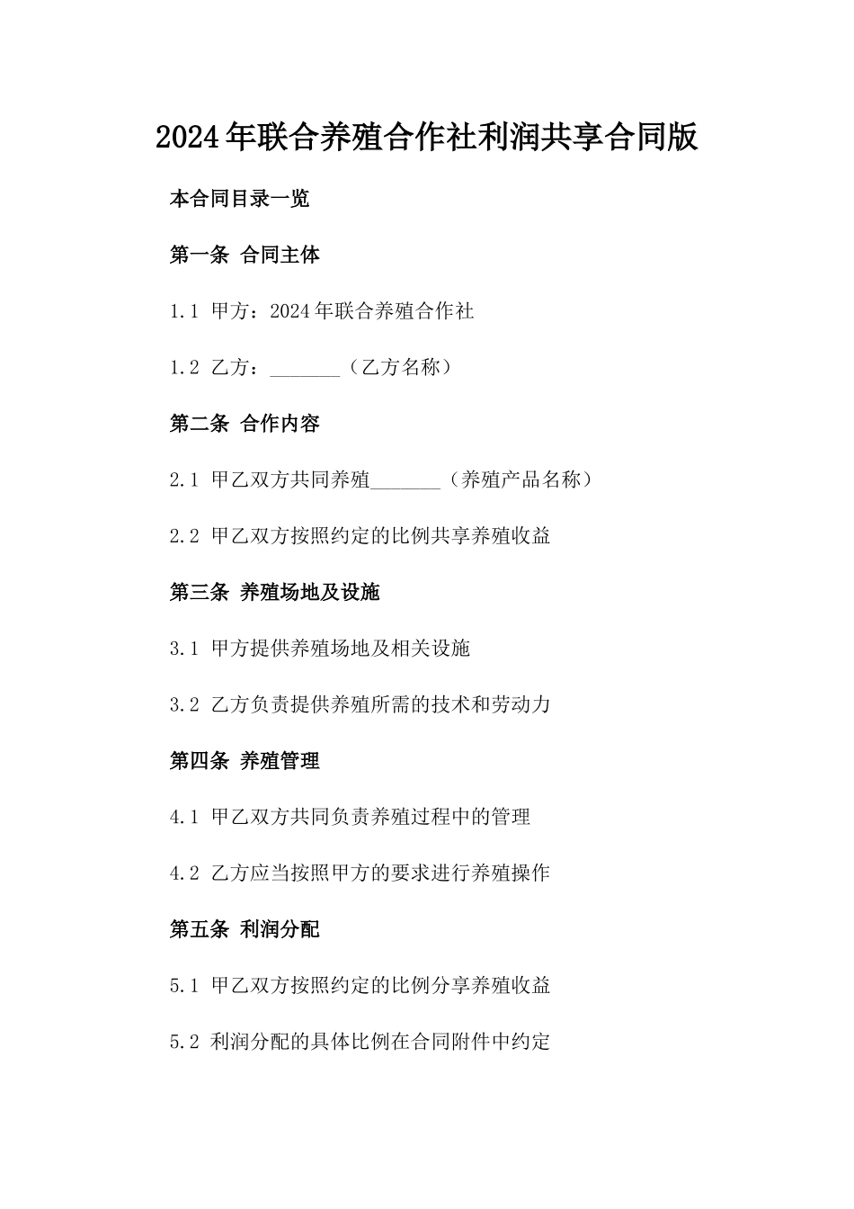2024年联合养殖合作社利润共享合同版_第2页