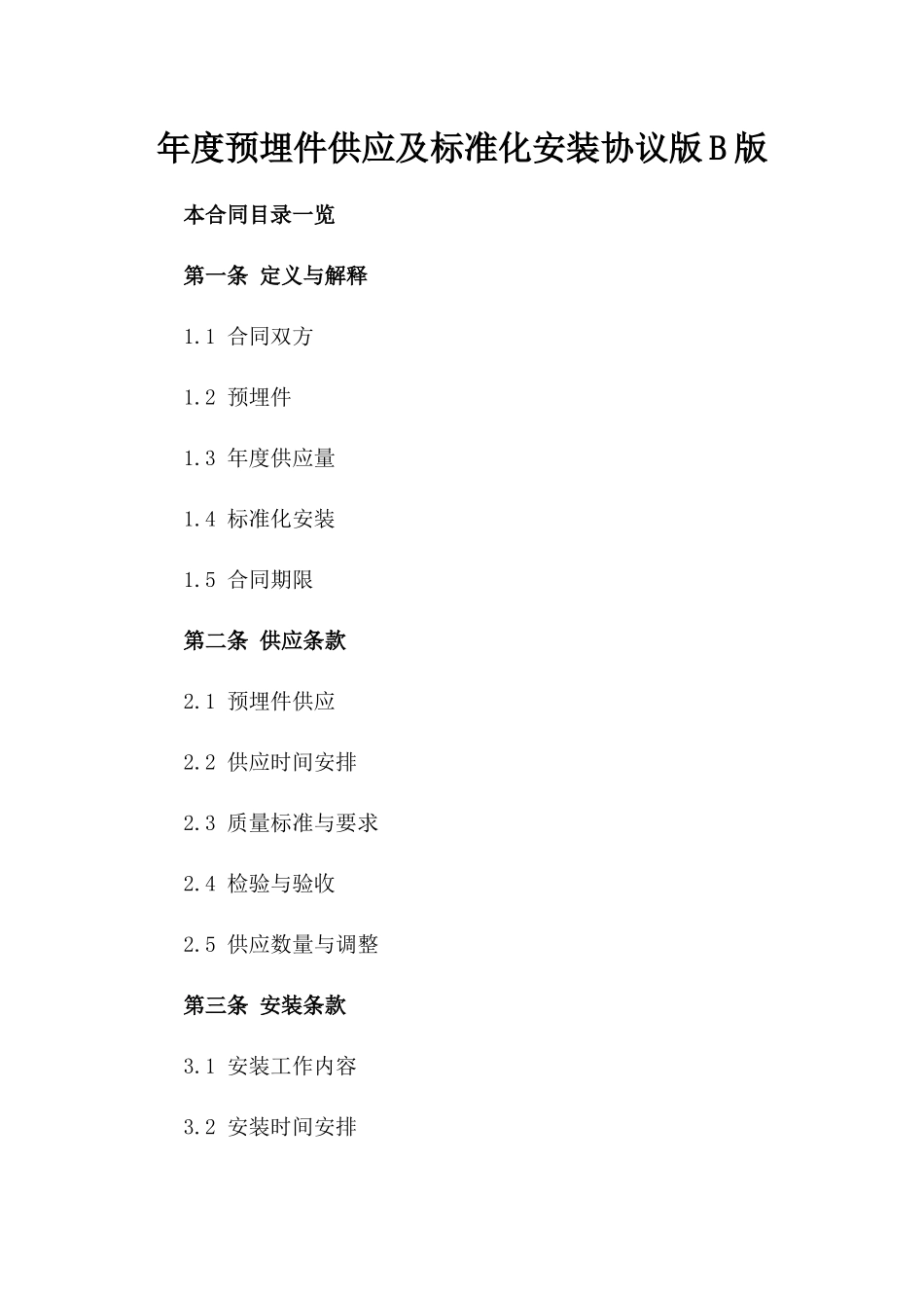 年度预埋件供应及标准化安装协议版B版_第2页
