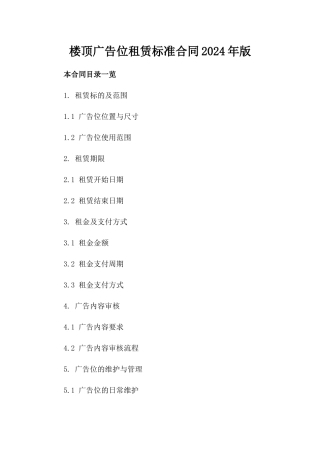楼顶广告位租赁标准合同2024年版