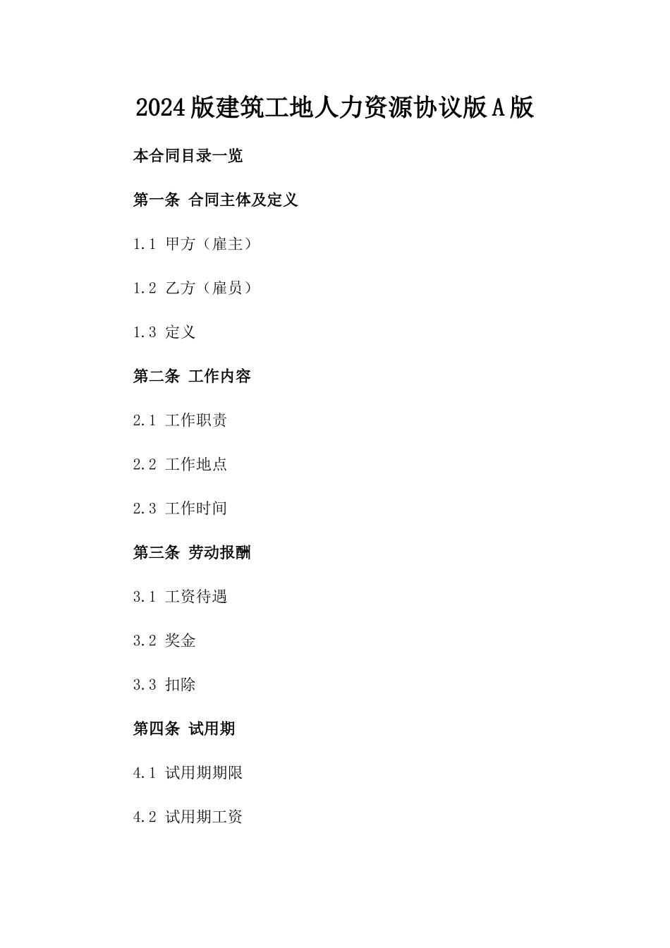 2024版建筑工地人力资源协议版A版_第2页