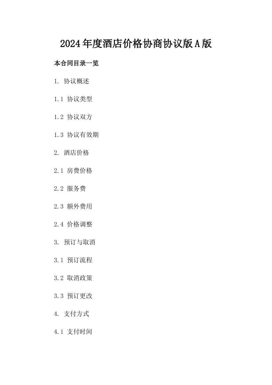 2024年度酒店价格协商协议版A版_第2页